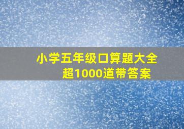 小学五年级口算题大全 超1000道带答案